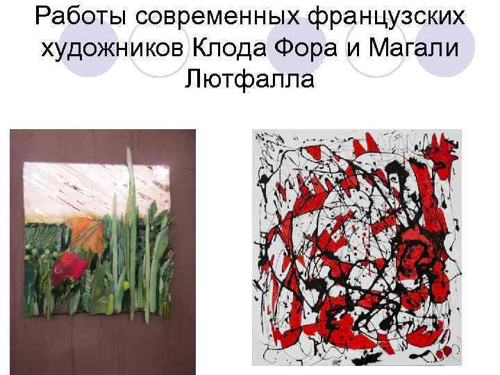 Работы современных французских художников Клода Фора и Магали Лютфалла 