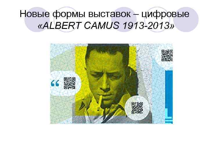 Новые формы выставок – цифровые «ALBERT CAMUS 1913 -2013» 