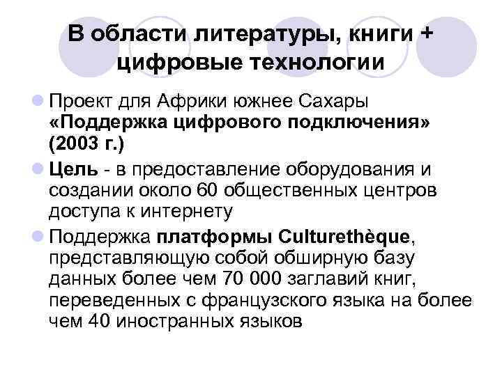 В области литературы, книги + цифровые технологии l Проект для Африки южнее Сахары «Поддержка