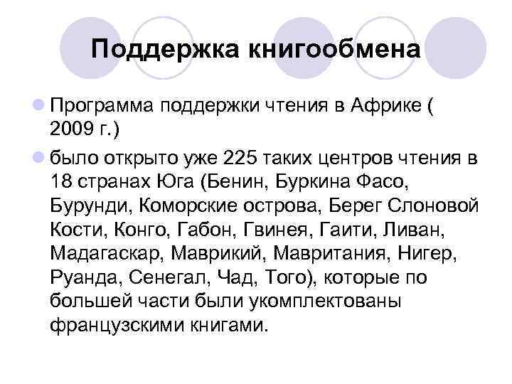 Поддержка книгообмена l Программа поддержки чтения в Африке ( 2009 г. ) l было