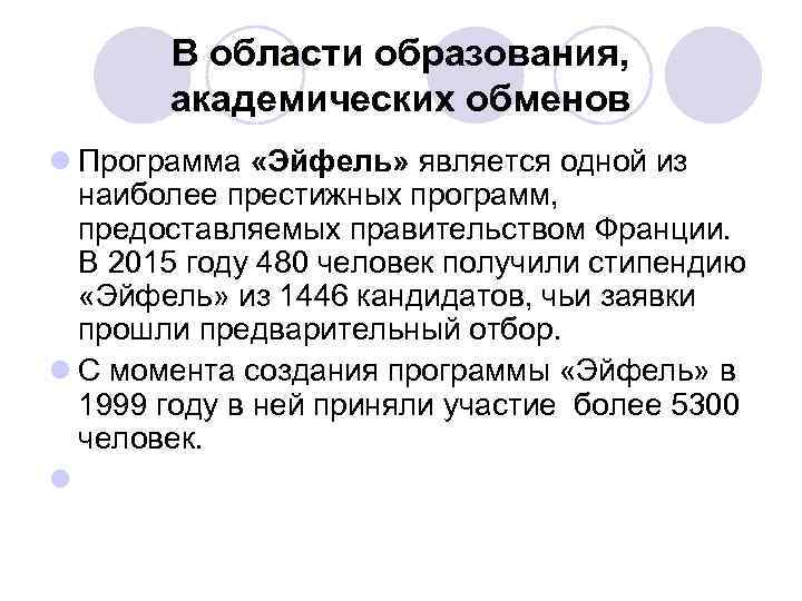 В области образования, академических обменов l Программа «Эйфель» является одной из наиболее престижных программ,