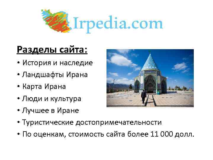 Разделы сайта: • История и наследие • Ландшафты Ирана • Карта Ирана • Люди