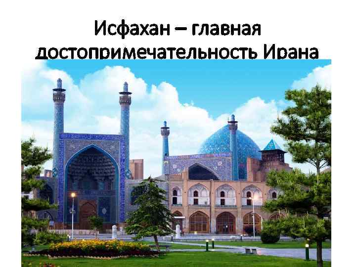 Исфахан – главная достопримечательность Ирана 
