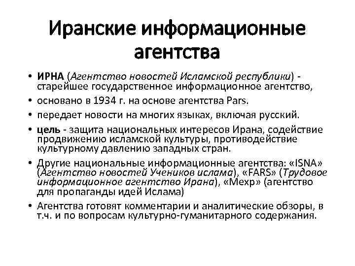 Иранские информационные агентства • ИРНА (Агентство новостей Исламской республики) старейшее государственное информационное агентство, •