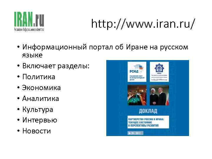 http: //www. iran. ru/ • Информационный портал об Иране на русском языке • Включает