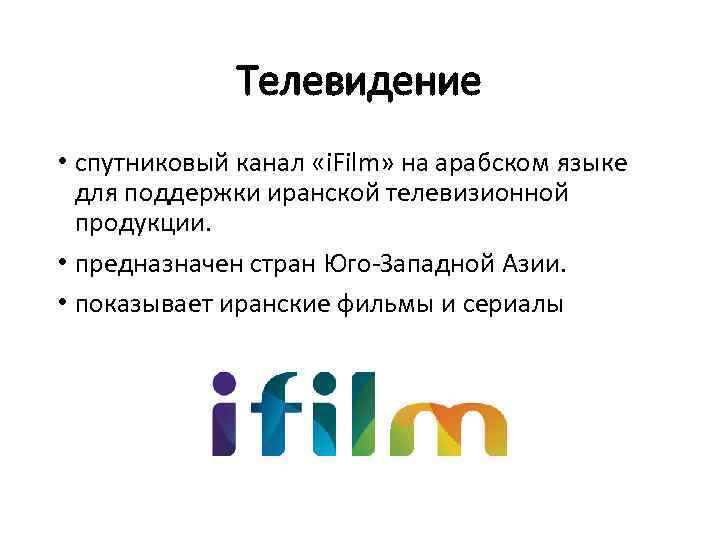 Телевидение • спутниковый канал «i. Film» на арабском языке для поддержки иранской телевизионной продукции.