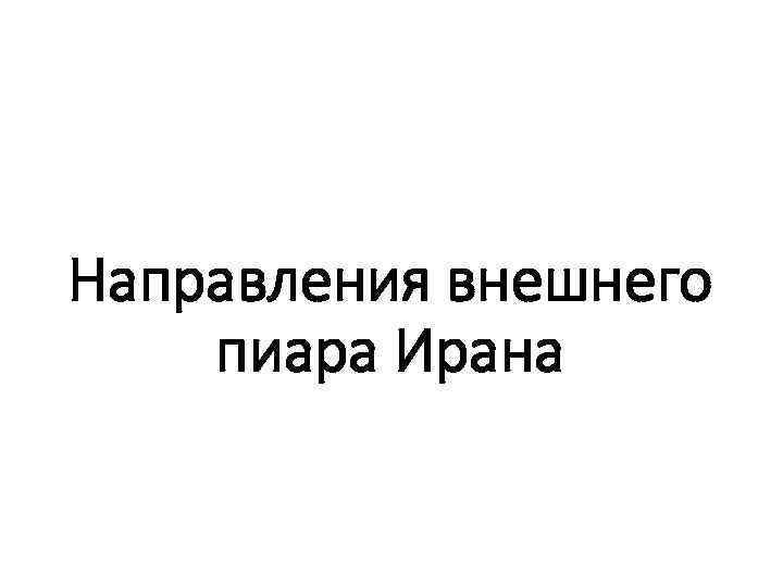 Направления внешнего пиара Ирана 