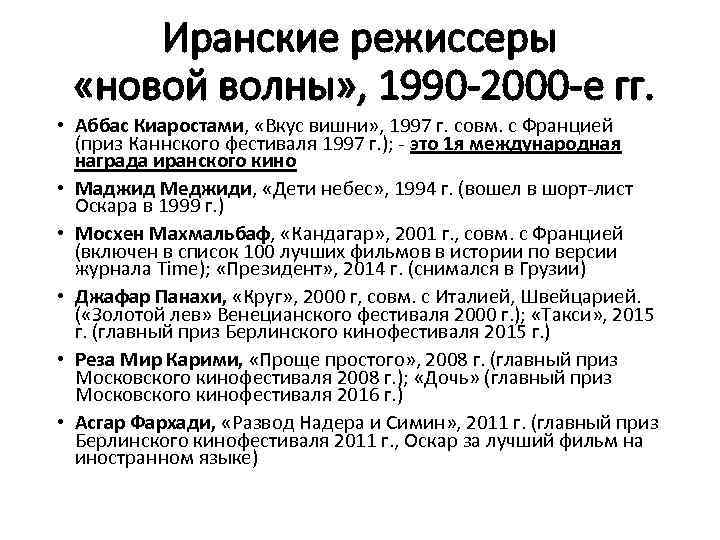 Иранские режиссеры «новой волны» , 1990 -2000 -е гг. • Аббас Киаростами, «Вкус вишни»
