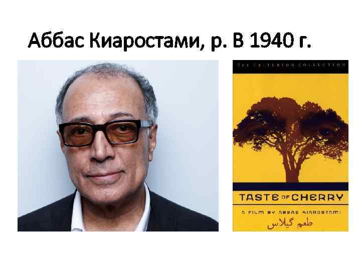Аббас Киаростами, р. В 1940 г. 