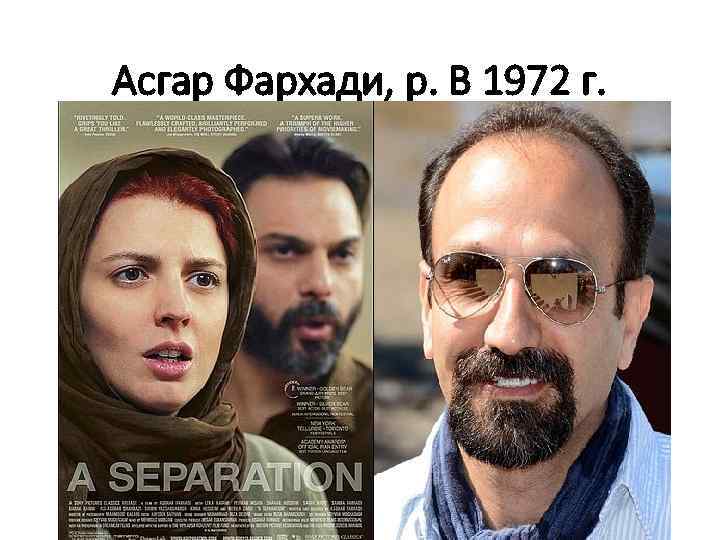 Асгар Фархади, р. В 1972 г. 