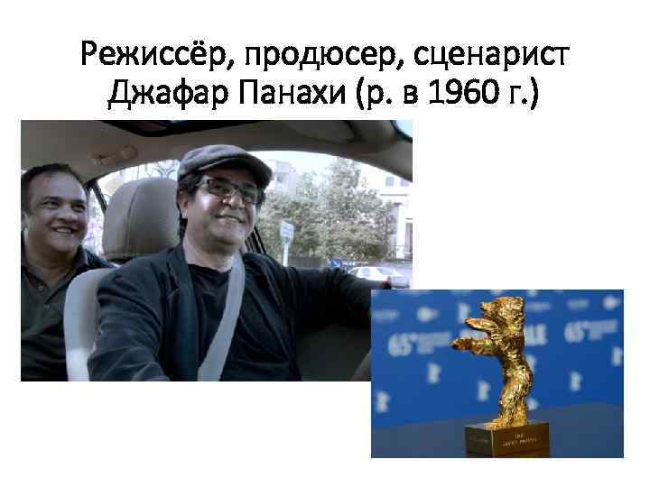 Режиссёр, продюсер, сценарист Джафар Панахи (р. в 1960 г. ) 