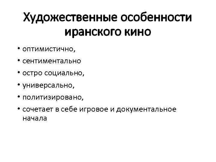 Художественные особенности иранского кино • оптимистично, • сентиментально • остро социально, • универсально, •