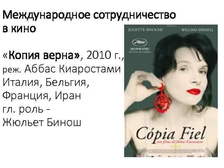 Международное сотрудничество в кино «Копия верна» , 2010 г. , реж. Аббас Киаростами Италия,
