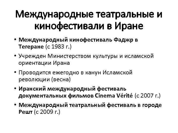 Международные театральные и кинофестивали в Иране • Международный кинофестиваль Фаджр в Тегеране (с 1983