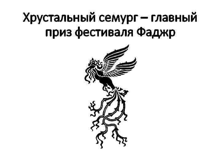 Хрустальный семург – главный приз фестиваля Фаджр 