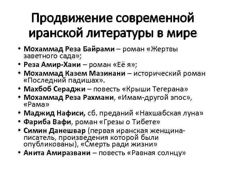 Продвижение современной иранской литературы в мире • Мохаммад Реза Байрами – роман «Жертвы заветного