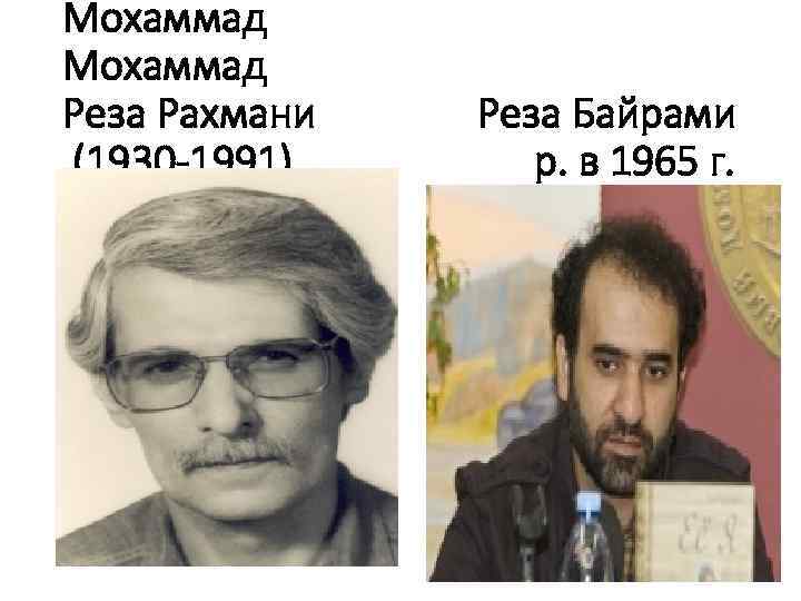 Мохаммад Мохаммад Реза Рахмани Реза Байрами (1930 -1991) р. в 1965 г. 