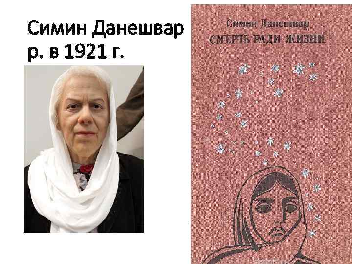 Симин Данешвар р. в 1921 г. 