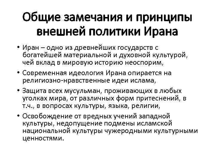 Общие замечания и принципы внешней политики Ирана • Иран – одно из древнейших государств