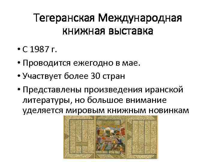Тегеранская Международная книжная выставка • С 1987 г. • Проводится ежегодно в мае. •