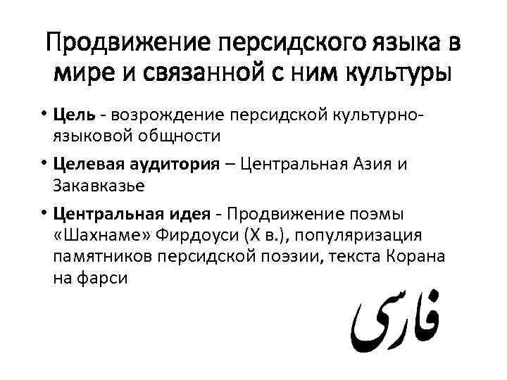 Продвижение персидского языка в мире и связанной с ним культуры • Цель - возрождение