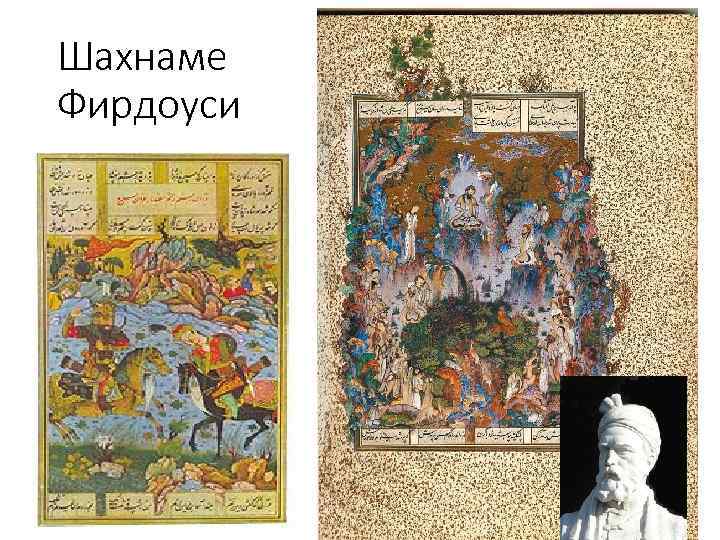 Шахнаме Фирдоуси 