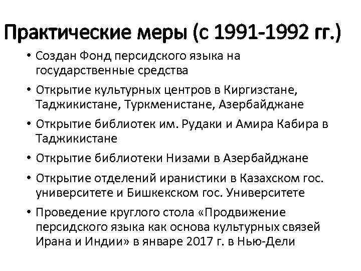 Практические меры (с 1991 -1992 гг. ) • Создан Фонд персидского языка на государственные
