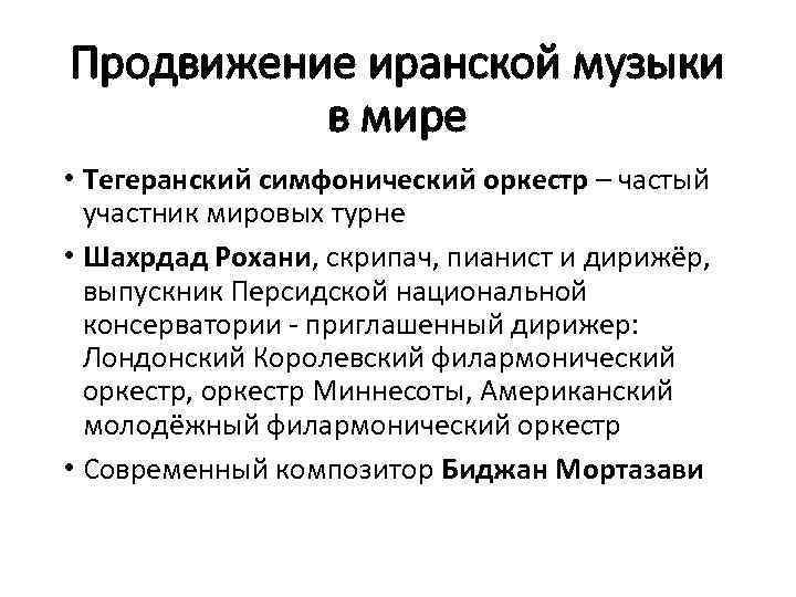 Продвижение иранской музыки в мире • Тегеранский симфонический оркестр – частый участник мировых турне