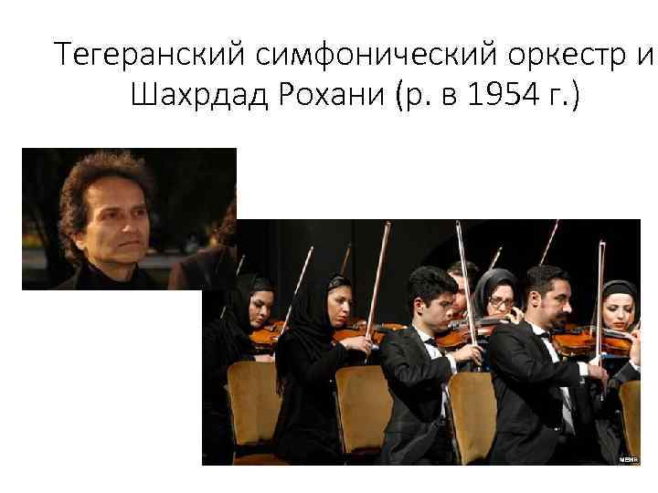 Тегеранский симфонический оркестр и Шахрдад Рохани (р. в 1954 г. ) 