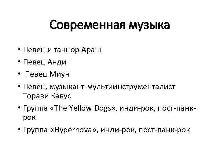 Современная музыка • Певец и танцор Араш • Певец Анди • Певец Миун •