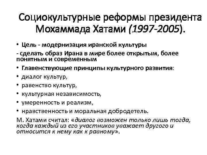 Социокультурные реформы президента Мохаммада Хатами (1997 -2005). • Цель - модернизация иранской культуры -