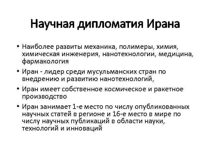 Научная дипломатия Ирана • Наиболее развиты механика, полимеры, химия, химическая инженерия, нанотехнологии, медицина, фармакология