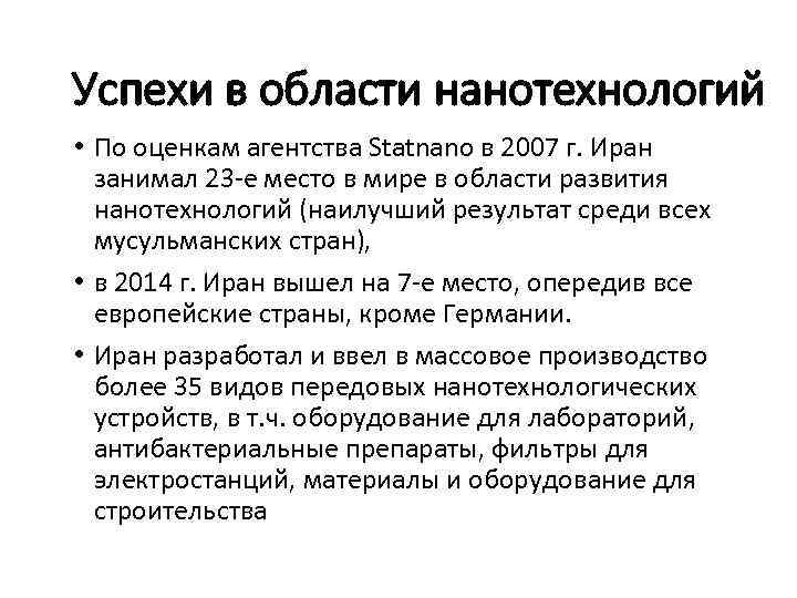 Успехи в области нанотехнологий • По оценкам агентства Statnano в 2007 г. Иран занимал