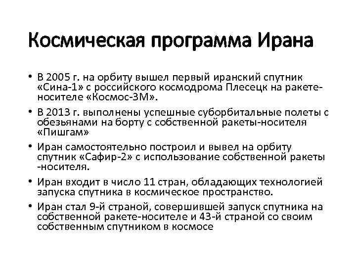 Космическая программа Ирана • В 2005 г. на орбиту вышел первый иранский спутник «Сина-1»