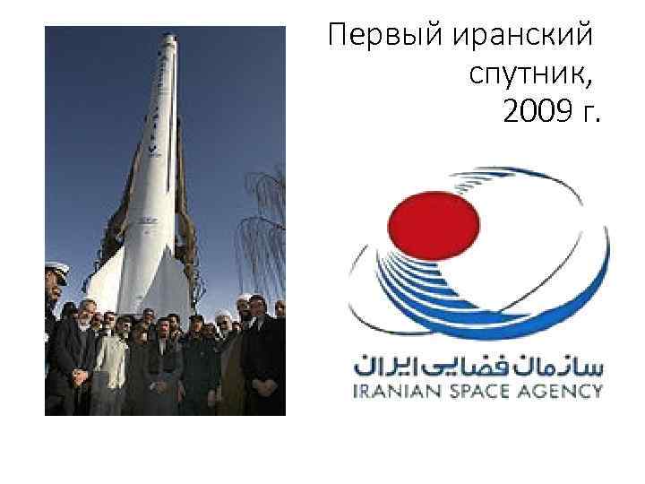 Первый иранский спутник, 2009 г. 