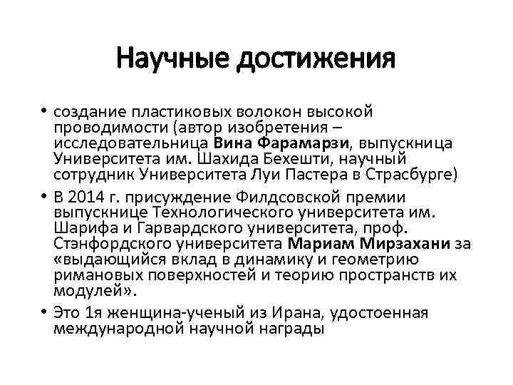 Научные достижения • создание пластиковых волокон высокой проводимости (автор изобретения – исследовательница Вина Фарамарзи,