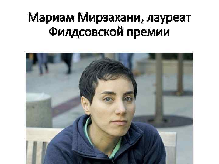 Мариам Мирзахани, лауреат Филдсовской премии 