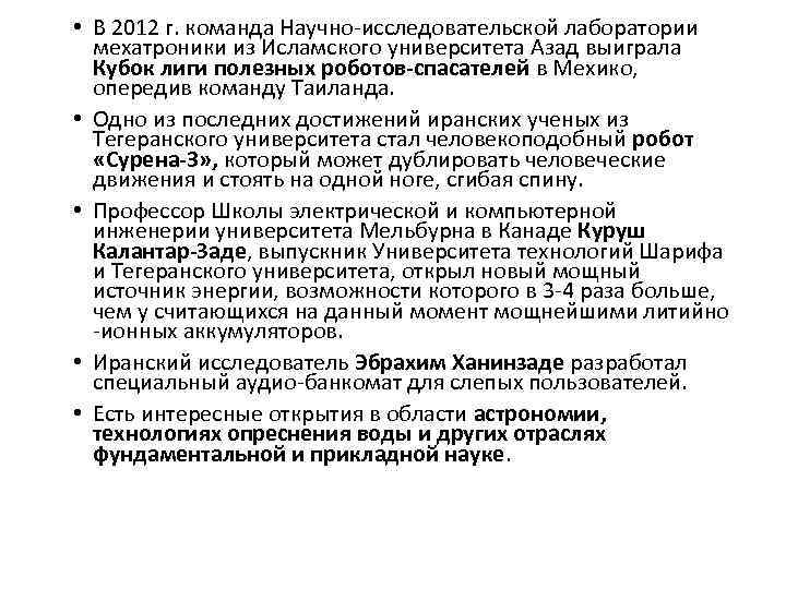  • В 2012 г. команда Научно-исследовательской лаборатории мехатроники из Исламского университета Азад выиграла