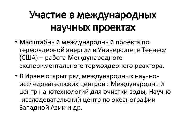Участие в международных научных проектах • Масштабный международный проекта по термоядерной энергии в Университете