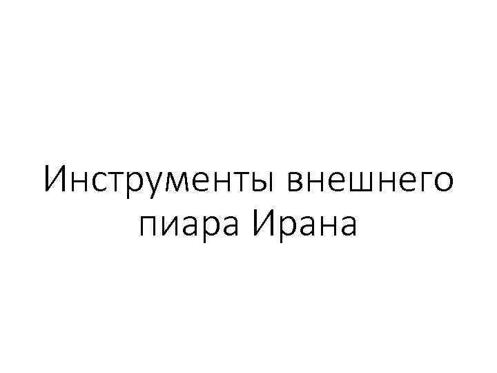 Инструменты внешнего пиара Ирана 