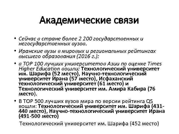 Академические связи • Сейчас в стране более 2 200 государственных и негосударственных вузов. •