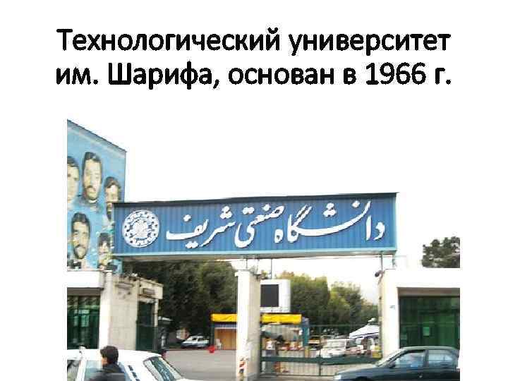 Технологический университет им. Шарифа, основан в 1966 г. 