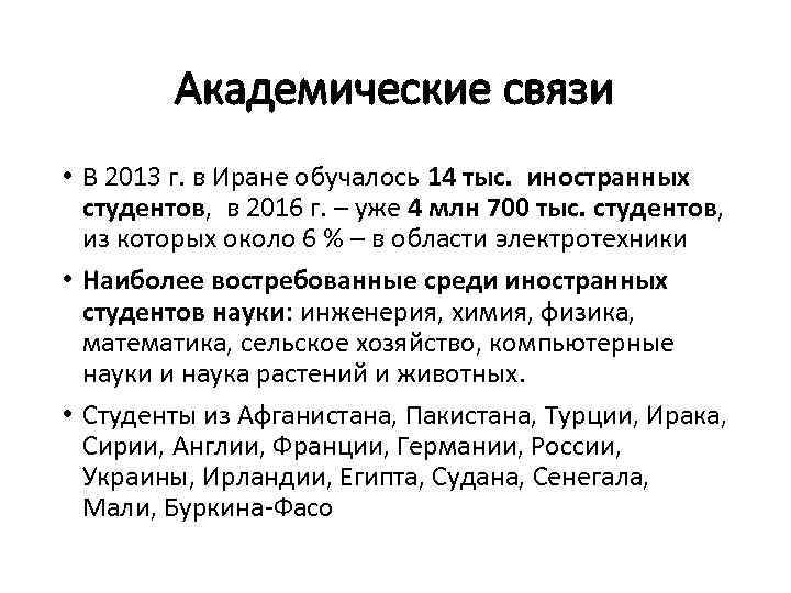 Академические связи • В 2013 г. в Иране обучалось 14 тыс. иностранных студентов, в