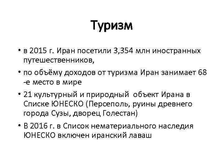 Туризм • в 2015 г. Иран посетили 3, 354 млн иностранных путешественников, • по