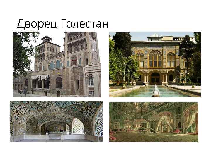 Дворец Голестан 