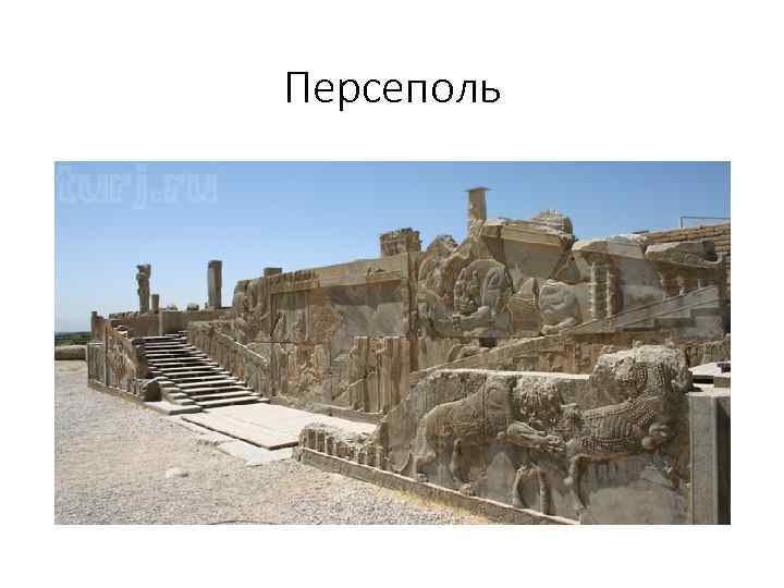 Персеполь 