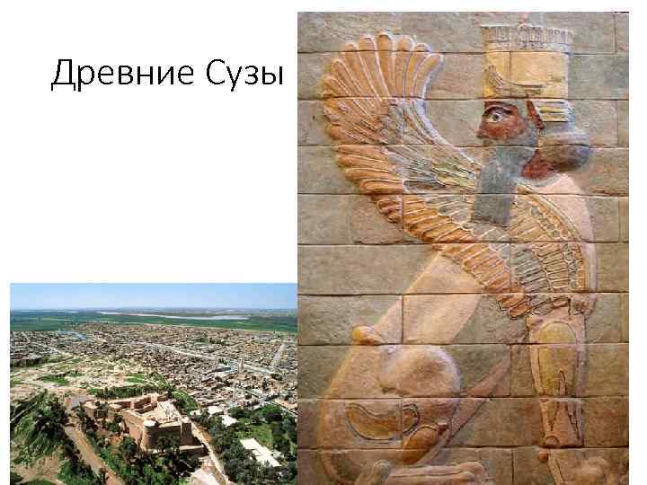Древние Сузы 