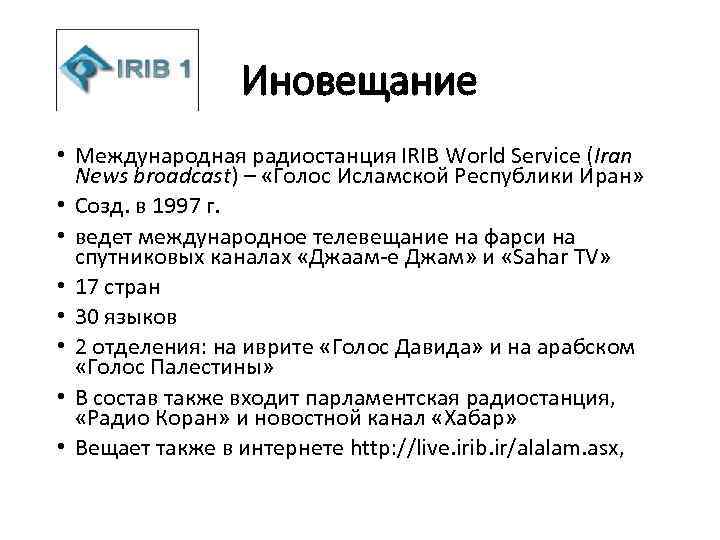 Иновещание • Международная радиостанция IRIB World Service (Iran News broadcast) – «Голос Исламской Республики