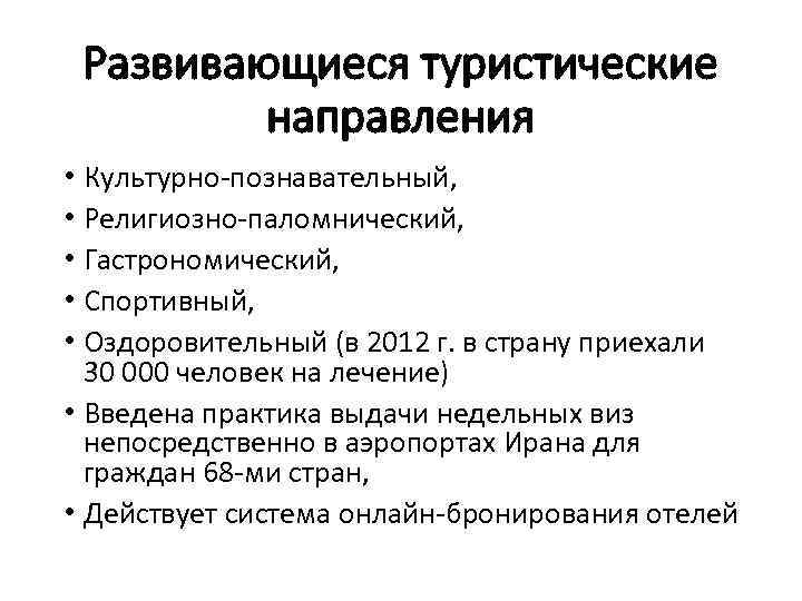 Развивающиеся туристические направления • Культурно-познавательный, • Религиозно-паломнический, • Гастрономический, • Спортивный, • Оздоровительный (в