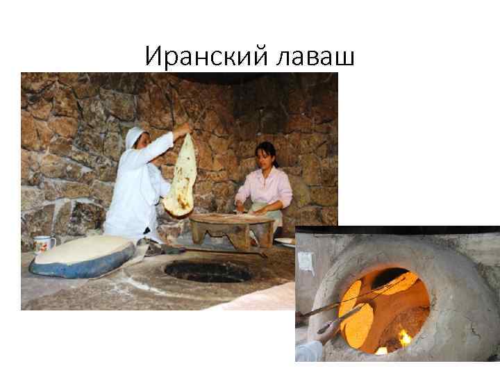 Иранский лаваш 